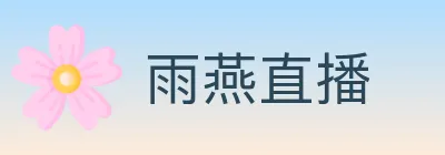 雨燕直播 logo